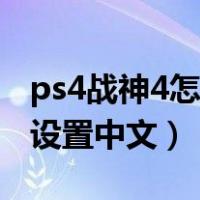 ps4战神4怎么设置简体中文（ps4杀手2怎么设置中文）