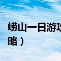 崂山一日游攻略和费用（崂山一日游自由行攻略）