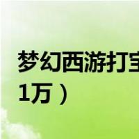 梦幻西游打宝图收益怎么样（梦幻打宝图月赚1万）