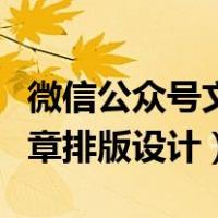 微信公众号文章排版设计步骤（微信公众号文章排版设计）