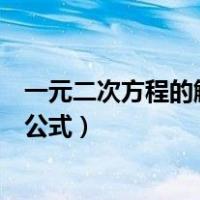 一元二次方程的解法公式法教学反思（一元二次方程的解法公式）