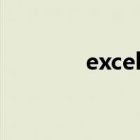 excel编程vba（excel编程）