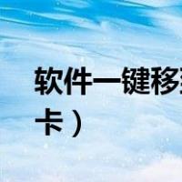 软件一键移到sd卡下载（软件一键移动到sd卡）