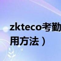zkteco考勤机管理员密码（zkteco考勤机使用方法）
