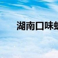 湖南口味虾的正宗做法（湖南口味虾）