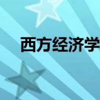 西方经济学考研真题（西方经济学考研）