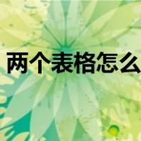 两个表格怎么合并一起（两个表格怎么合并）