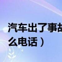 汽车出了事故打什么电话（发生交通事故打什么电话）
