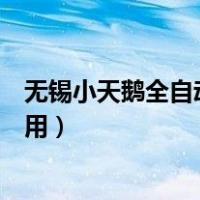 无锡小天鹅全自动洗衣机怎么用（小天鹅全自动洗衣机怎么用）