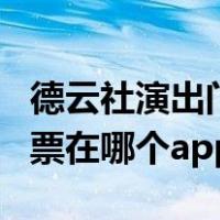 德云社演出门票可以在网上买到吗（德云社门票在哪个app买）