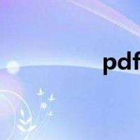 pdf制作方法（pdf制作）