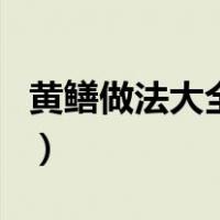 黄鳝做法大全家常做法（黄鳝的做法大全家常）