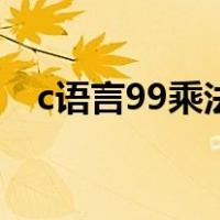c语言99乘法表正三角（c语言99乘法表）