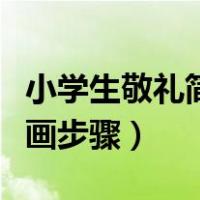 小学生敬礼简笔画侧面向左（小学生敬礼简笔画步骤）