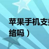 苹果手机支持5gwifi吗（苹果手机支持5g网络吗）