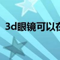 3d眼镜可以在电视上看吗（3d眼镜怎么用）
