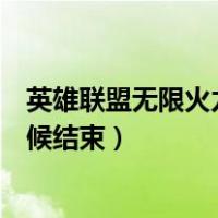 英雄联盟无限火力什么时候再出（英雄联盟无限火力什么时候结束）