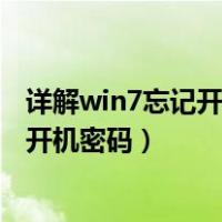 详解win7忘记开机密码怎么办 - win7之家（win7旗舰忘记开机密码）