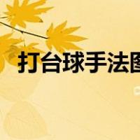 打台球手法图片（打台球的几种手势图片）
