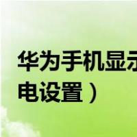 华为手机显示正在快速充电（华为手机快速充电设置）