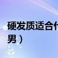 硬发质适合什么发型男（发质软适合什么发型男）