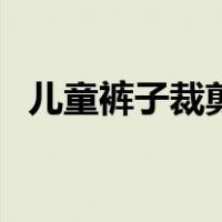 儿童裤子裁剪图与画法（裤子裁剪图画法）