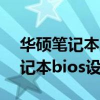 华硕笔记本bios设置硬盘启动顺序（华硕笔记本bios设置）
