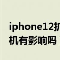 iphone12扩容有风险吗（苹果手机扩容对手机有影响吗）