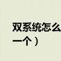 双系统怎么删除一个mac（双系统怎么删除一个）