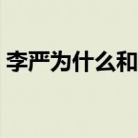 李严为什么和诸葛亮不和（三国杀李严皮肤）