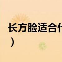 长方脸适合什么发型女（长方脸适合什么发型）