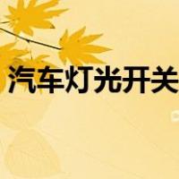 汽车灯光开关使用（汽车灯光开关使用图解）