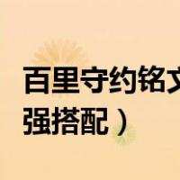 百里守约铭文最强搭配暴击（百里守约铭文最强搭配）