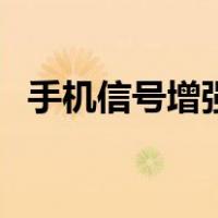 手机信号增强器自制（怎么增强手机信号）