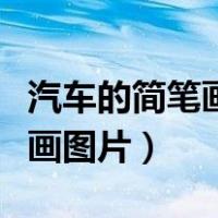 汽车的简笔画图片大全可爱简单（汽车的简笔画图片）