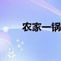 农家一锅出的做法（一锅出的做法）