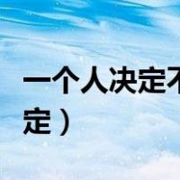 一个人决定不了生命的长度下一句（一个人决定）