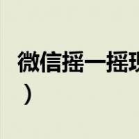 微信摇一摇现场互动（真实的微信摇一摇红包）