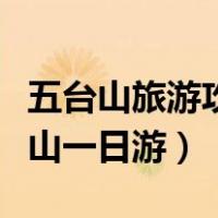 五台山旅游攻略一日游路线图（怎样安排五台山一日游）