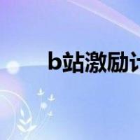 b站激励计划赚钱吗（b站激励计划）