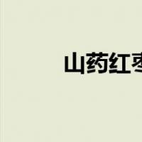 山药红枣汤的做法（山药红枣汤）