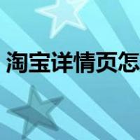 淘宝详情页怎么做很长（淘宝详情页怎么做）