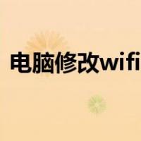 电脑修改wifi密码步骤（电脑修改wifi密码）