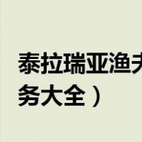 泰拉瑞亚渔夫任务大全图鉴（泰拉瑞亚渔夫任务大全）