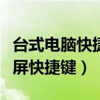 台式电脑快捷锁屏键是什么（台式电脑怎么锁屏快捷键）