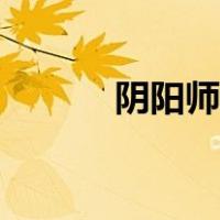 阴阳师鸟之羽任务（阴阳师鸟）