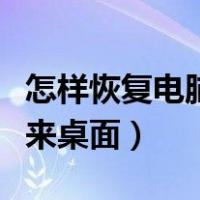 怎样恢复电脑原来桌面图标（怎样恢复电脑原来桌面）