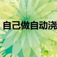 自己做自动浇花器（自制最好的自动浇花器）