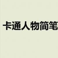卡通人物简笔画可爱（超萌可爱卡通简笔画）