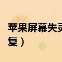 苹果屏幕失灵怎么刷机（苹果屏幕失灵怎么修复）